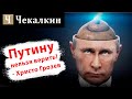 Путину нельзя верить ! - Христо Грозев  | ПОЛІТПРОСВІТА