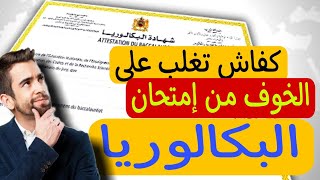 امتحان البكالوريا?كفاش نتغلب على الخوف يوم امتحان البكالوريا؟