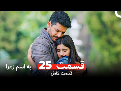 به اسم زهرا قسمت 25  