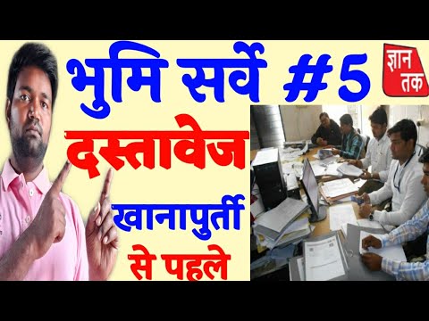 वीडियो: भूमि सर्वेक्षण के लिए किन दस्तावेजों की आवश्यकता होती है