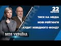 Зашквари та корупція ЗЕ-команди / Утиск свободи слова / Епідеміологічна ситуація | МОЯ УКРАЇНА