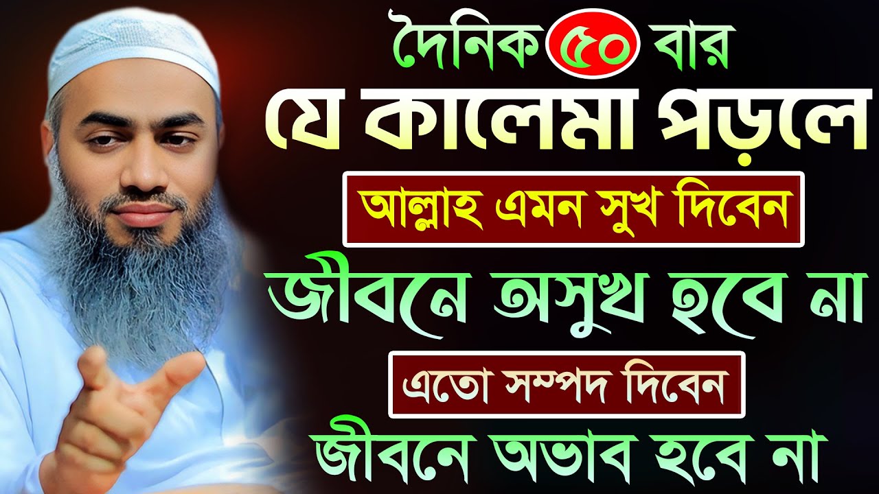 দৈনিক ৫০ বার কালেমা পড়ার ফজিলত 🔥 | আল্লামা মুফতী মুস্তাকুন্নবী কাসেমী | Mustakunnabi Kasemi