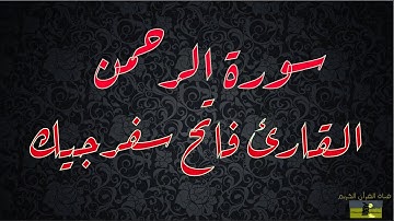 SURAT RAHMAN 55  سورة الرحمن     القارئ فاتح سفرجيك