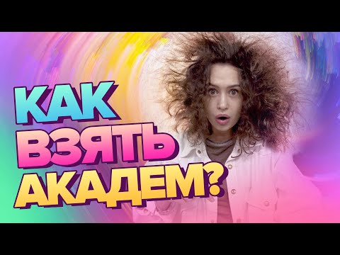 Видео: Как да вземем академичен отпуск