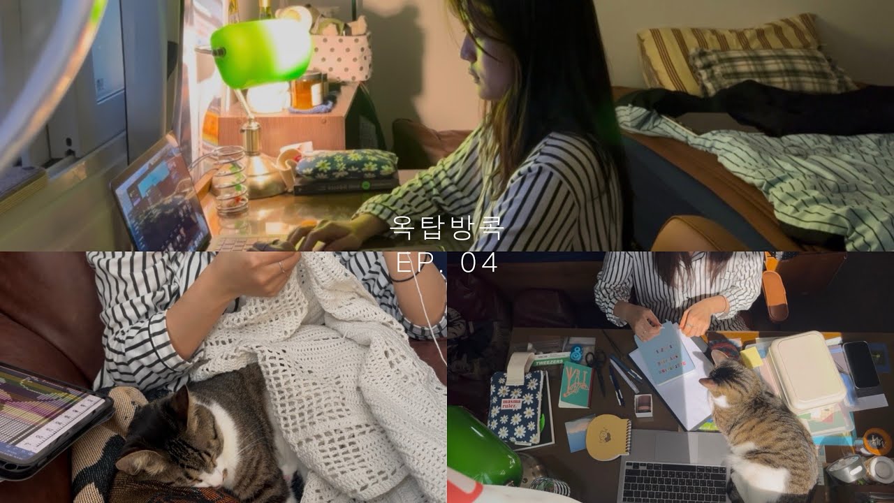 [옥탑방콕] EP. 04 집에 있는 게 제일 바쁘다. 