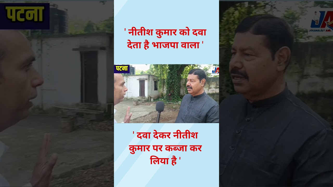 ' नितीश कुमार को दवा देता है BJP वाला ' 