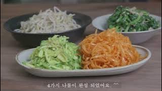 나물은 이렇게 무쳐야 맛이 좋아요. 나물장 만들기 '비빔밥'