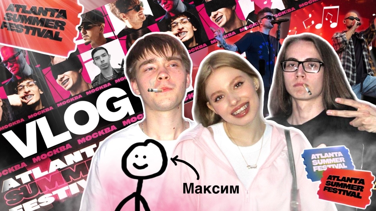 ATLANTA SUMMER FESTIVAL МСК 2025