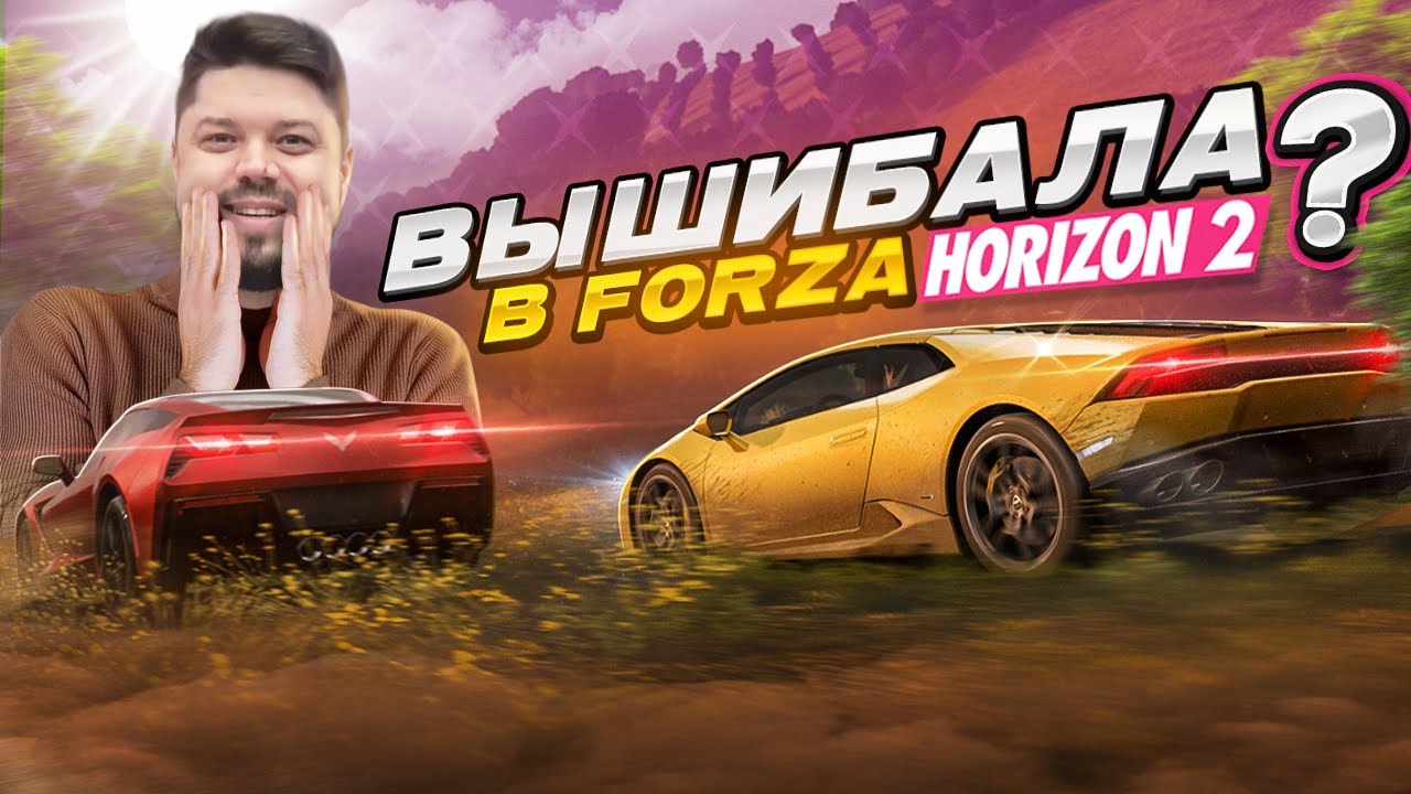 ВЫШИБАЛА В FORZA HORIZON 2 STORM ISLAND