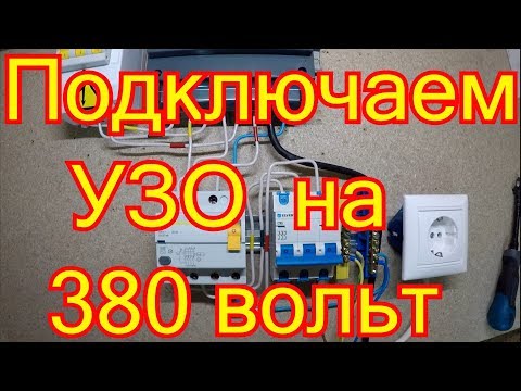 Как подключить УЗО на 380 вольт.