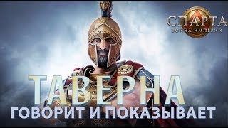 ТАВЕРНА СПАРТА: ВОЙНА ИМПЕРИЙ ТАВЕРНА СПАРТА: ВОЙНА ИМПЕРИЙ