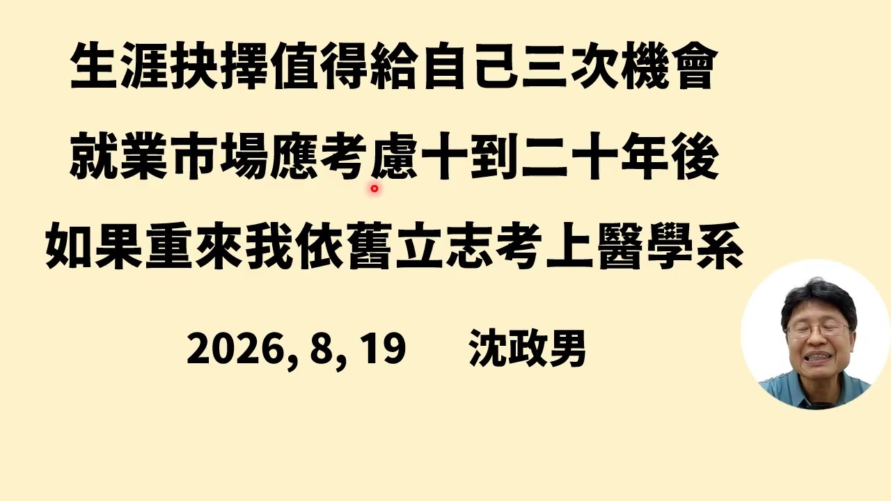 生涯抉擇值得給自己三次機會;就業市場應考慮十到二十年後;如果重來我依舊立志考上醫學系。 縮圖