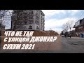 СУХУМ УЛИЦА ДЖОНУА НА РЕМОНТЕ АПРЕЛЬ 2021