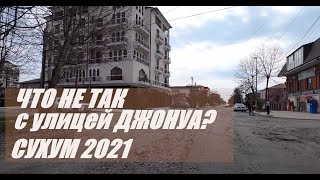 СУХУМ УЛИЦА ДЖОНУА НА РЕМОНТЕ АПРЕЛЬ 2021