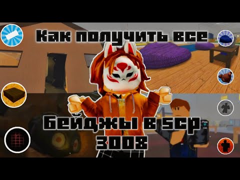 Видео: КАК получить ВСЕ БЕЙДЖЫ В SCP 3008 Roblox Роблокс