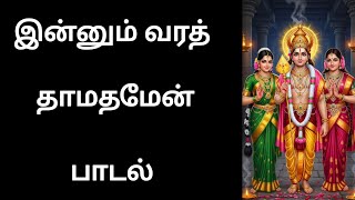 இன்னும் வரத் தாமதமேன் பாடல் #devotional#motivation#devotionalsong#tamil#religioussong