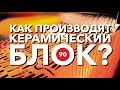 Как производят керамический блок?