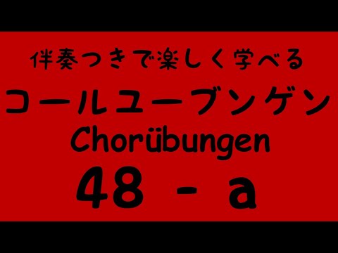 Chorübungen No.48 - a) with Piano accompaniment コールユーブンゲン (固定ド唱) 伴奏付き