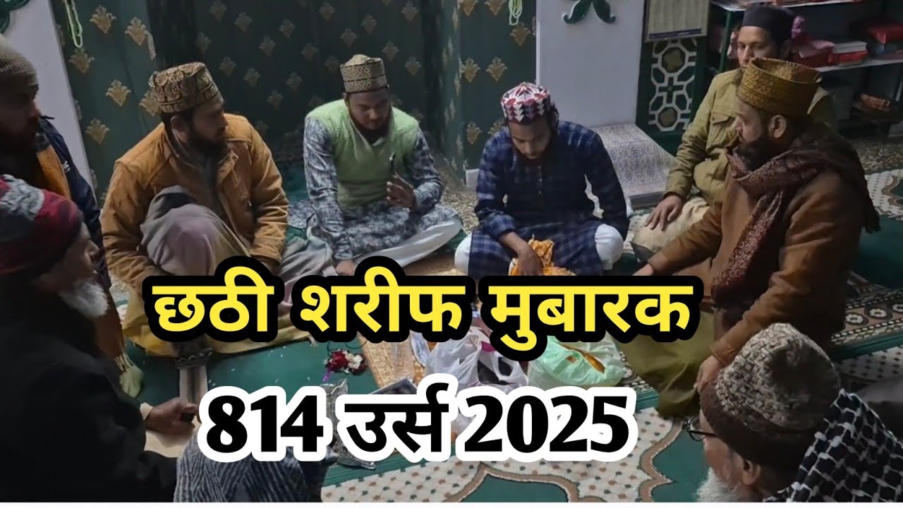 सरकार ख्वाजा गरीब नवाज का उर्स || मनाया गया रजा रफीक मस्जिद में || Chhatti Shareef Mubarak 🤲 2025 
