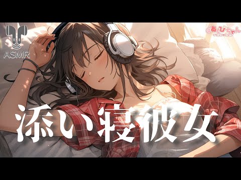 【男性向け】眠れない彼氏を寝かしつける添い寝お姉さん彼女【立体音響】【シチュエーションボイス】【ASMR】