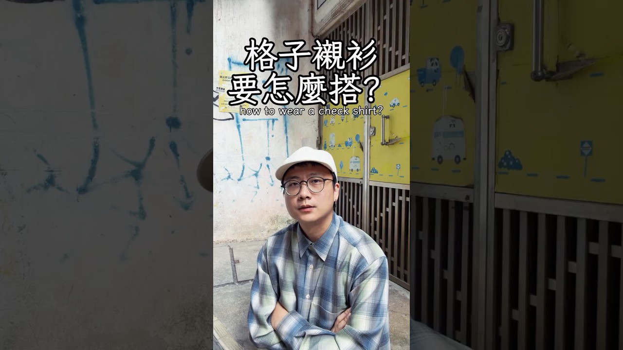 格子襯衫要怎麼搭？ 縮圖