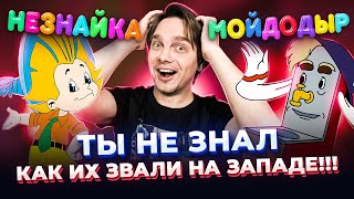 НАШИ ГЕРОИ НА ЗАПАДЕ! НЕЗНАЙКА, МОЙДОДЫР и другие...