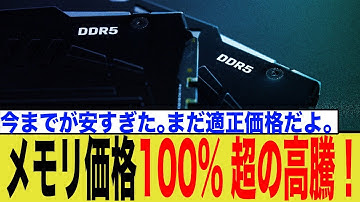 【異常事態】メモリ価格が100%超の高騰！PC自作市場、崩壊の危機。