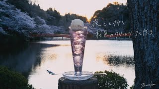 夜にとけゆく桜色のクリームソーダを作る動画。