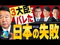 【ぼくらの国会・第249回】ニュースの尻尾「３大臣でバレた日本の失敗」