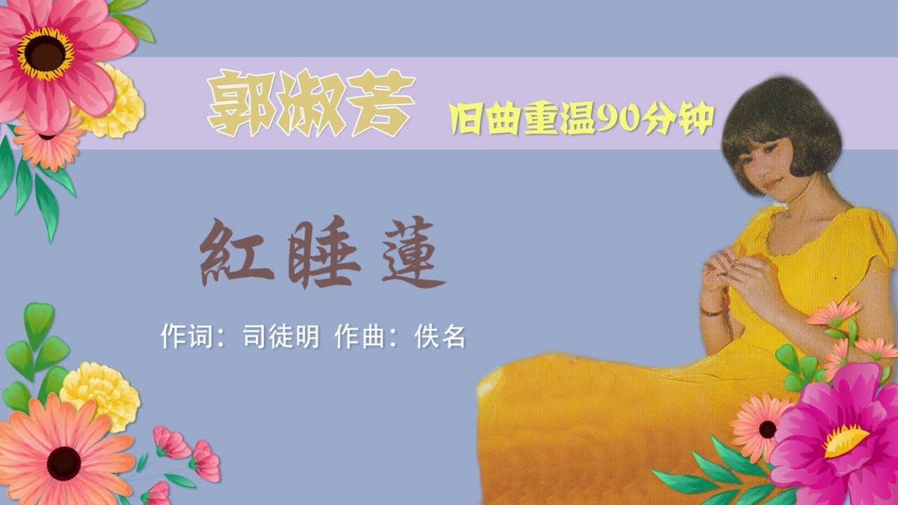 郭淑芳 紅睡蓮 Original Music Audio 歌词版 Youtube