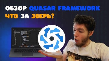 QUASAR - ЛУЧШИЙ VUE FRAMEWORK В 2021