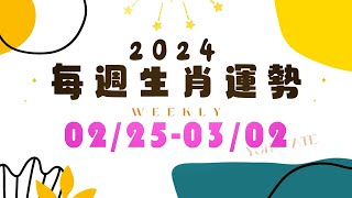 2024/2/25-2024/3/2｜#每週生肖運勢｜雨揚樂活家族