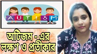 Autism spectrum disorder: Symptoms & Treatment। অটিজম - অটিজমের লক্ষণ ও চিকিৎসা (২০২০)। Autistic kid