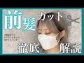 【 前髪カット 】 フロントカット を上手にしたい方！これを見ればある程度自分でも切れます💇🏻‍♀️ 吹田 吹田美容室 吹田美容師 Labimani ラビマーニ