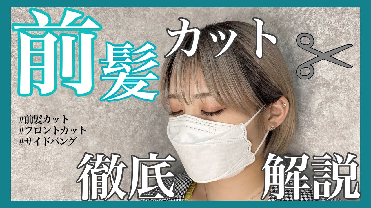 【 前髪カット 】 フロントカット を上手にしたい方！これを見ればある程度自分でも切れます💇🏻‍♀️ 吹田 吹田美容室 吹田美容師 Labimani ラビマーニ