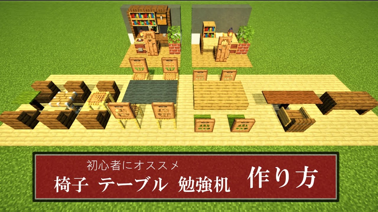 マイクラ内装建築 椅子 テーブル 勉強机 作り方 Minecraft Youtube