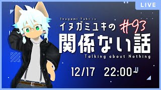 【雑談ラジオ】イヌガミユキの関係ない話 [No.093]