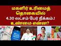 மக்களுக்கு அதிர்ச்சி செய்தி! மகளிர் உரிமைத்தொகை புதிய விதிமுறைகள்! | #magalirurimaithogai #tvk