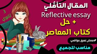 شرح وحل skills مهارات تالتة ثانوي | المقال التأملي reflective essay | #مستر_عمرو_موافي