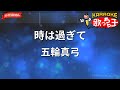 【ガイドなし】時は過ぎて/五輪真弓【カラオケ】