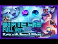 🚨솔랭파괴🚨 페이커의 레전드 미드 누럼프(feat.도인비) [Full Game] [Faker Game Play]