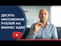 Как сэкономить десять миллионов рублей на бизнес идее и запустить бизнес с нуля