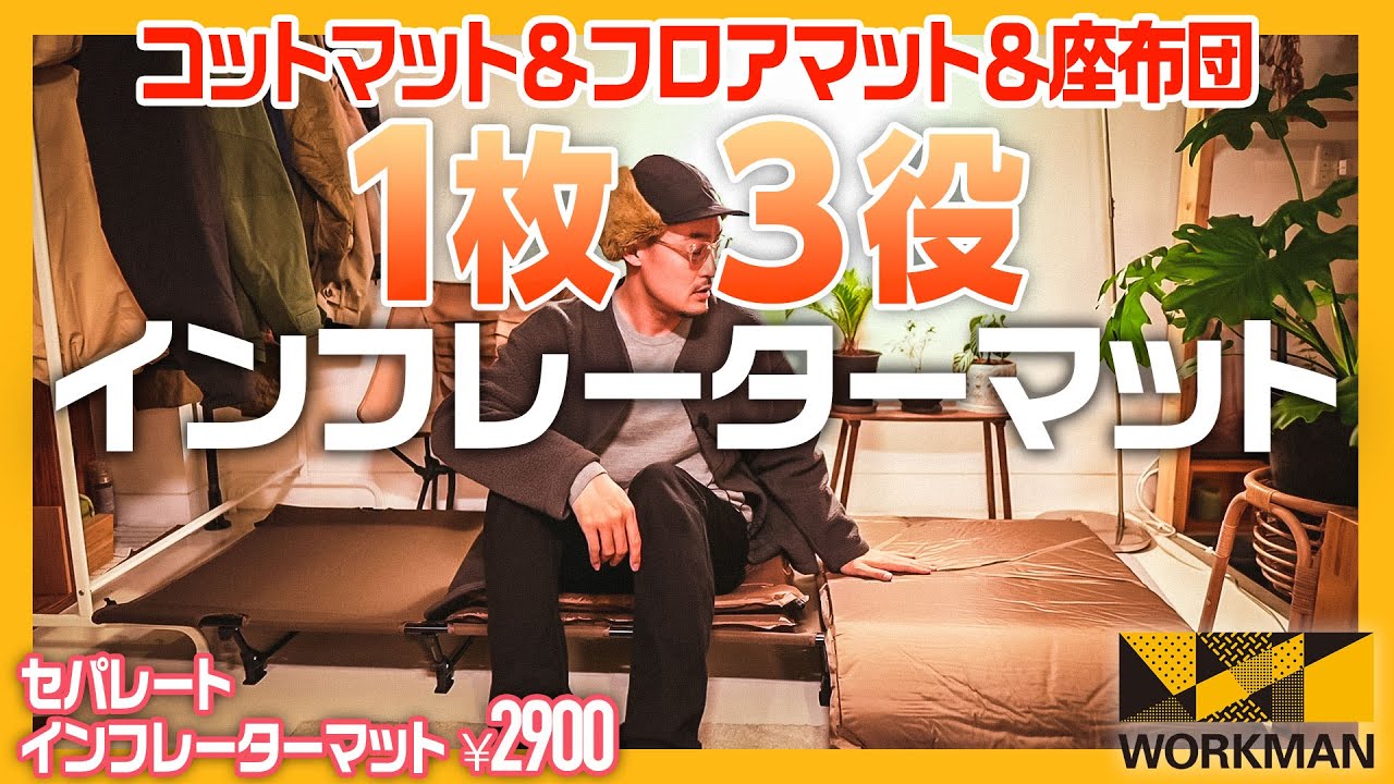 ワークマン 2022新作 キャンプギアのインフレーターマットが使い道豊富