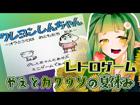 【夏休みは 終わらない】クレヨンしんちゃん ～オラとシロは お友達だよ～🌱ゲームボーイ版【Vtuber/四ッ谷やえ】