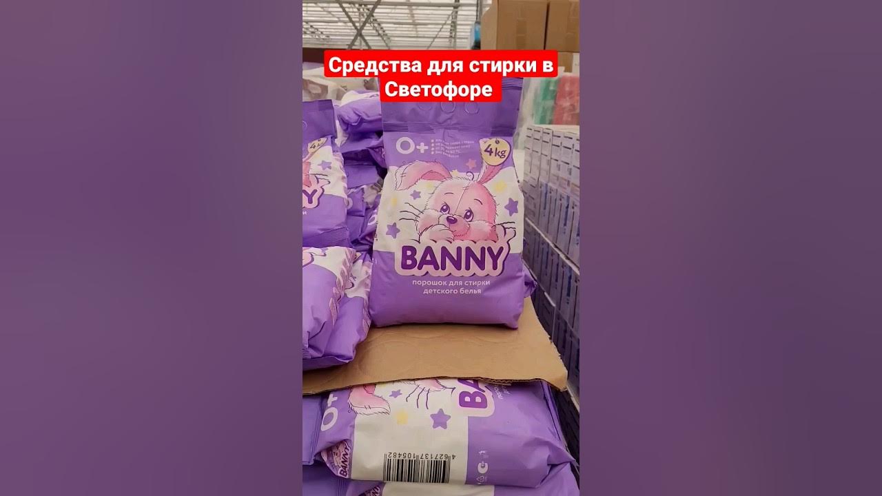 Средства для стирки в магазине Светофор июнь 2023 - YouTube