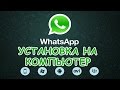 Как установить WhatsApp на компьютер? Для новичков!