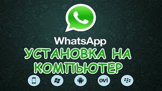 Как установить WhatsApp на компьютер? Для новичков!