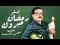 الفيلم الكوميدي | رمضان مبروك أبو العلمين حمودة | بطولة محمد هنيدي - جودة عاليه