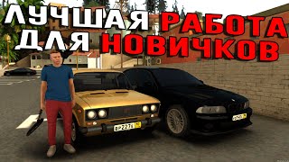 ЛУЧШАЯ РАБОТА ДЛЯ НОВИЧКОВ НА REBORN MTA