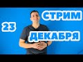 Стрим Свободной Темы 23 Декабря